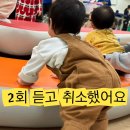 트니트니 | 12개월 트니트니 후기, 2회 수강 후 취소한 솔직한 이유