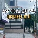 광주 터미널 야구장 & 버스터미널 근처 숙소 모텔 추천 내돈내산 후기