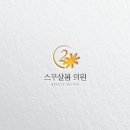 스무살봄의원 이미지