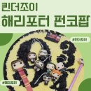 팝스토어편의점 | 킨더조이 해리포터종류 킨더조이 해리포터 편의점 킨더조이 해리포터 가격 해리포터 초콜릿 _ 킨더조이...