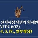 248. ▶전기저장시설의 화재안전성능기준(NFPC 607)(2024. 5. 17., 일부개정) 이미지