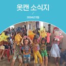 옷캔 5월 소식지