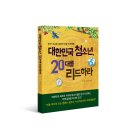 '반크'가 전해주는 미래 글로벌 리더의 조건 - 대한민국 청소년, 20대를 리드하라 이미지