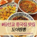 한성 복싱짐 | 한성대입구 삼선교 중국집 맛집 "도야짬뽕" 내돈내산 솔직후기 (feat.짜장, 짬뽕, 크림새우)