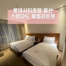 예쁜똥배 | 울산 여행 숙소 롯데시티호텔 패밀리 트윈 이용후기