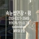 송파 방이역 속눈썹펌 맛집 살롱드반 후기