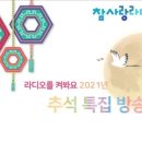 추석 특집 방송(2021.9.22) 이미지