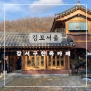 금대리(찜터) 경로당 | 강서구 개화동 한옥 카페 깅꼬서울
