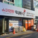 슈퍼맵짱떡볶이 이미지