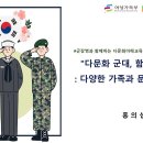 해군 정비창 다문화 및 가족 다양성 이해교육 이미지