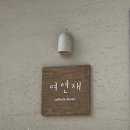 여연재 | 구미 말란가케이크가 맛있는 신상카페 여연재 내돈내산 리뷰