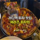 가디맛집 가산피자 맛있는 곳 추천 세라즈피자펍