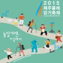 2015 제주올레 걷기축제 & 푸드페스티벌 ☆ 이미지