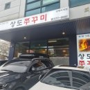 상도쭈꾸미양재 이미지