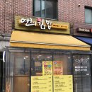 연희김밥경희대점 - 동대문구 경희대로4길 60 | 연희김밥경희대점