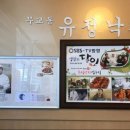 유정낙지 이미지