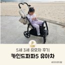 유아차 아기 초경량유모차 카인드파파5 3세 5세 후기
