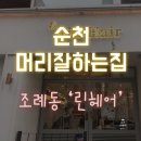 순천 미용실 추천 : 조례동 ‘린헤어’ 부스스한 머리 윤기있게! - 클리닉 후기