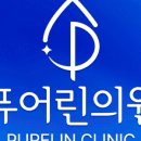 퓨어린의원 춘천점 이미지