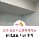 청주 탄성코트시공 호반써밋브룩사이드 베란다 페인트칠 후기입니다.