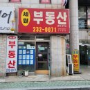 동신부동산중개 | 마산 내서 아파트 상가 매매 전세 전문 부동산 상담 후기
