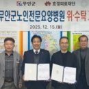 공립무안군노인전문요양병원 | [혁신일보] 무안군, 효경의료재단과 ‘공립무안군노인전문요양병원’ 위·수탁 계약 체결