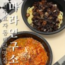 효자동순대국밥 | @마라연구소 전주점 | 간짜장이랑 마라순대국밥 배달의민족 주문 후기 (효자동배달맛집)