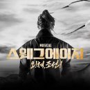 [뮤지컬 스웨그에이지 : 외쳐, 조선!] 소개 (줄거리, 노래(넘버), 일정, 할인 정보 등)