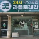 라플로레라 이미지