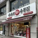 수유리우동집청학리점 이미지