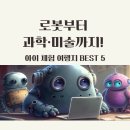 펀댄스교실 | 로봇부터 과학·미술까지! 아이 체험 여행지 BEST 5