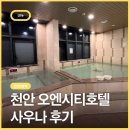 오엔시티호텔 | 오엔시티호텔 사우나, 천안 불당동 가성비 숙소의 목욕탕 스타일 사우나
