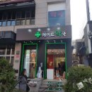 에이트약국 이미지