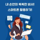 손 안의 비서 스마트폰 이미지