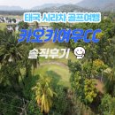 더원하우스B | 태국 시라차 골프여행 후기 | 카오키여우CC 골프패키지 직접 다녀온 솔직 리뷰 (가성비코스 +완벽 분석)