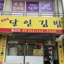 명품달인김밥물금점