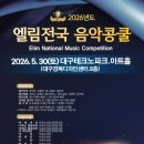 ★엘림전국 음악콩쿨(Refined) 2026년05월30일(토요일)★ 이미지