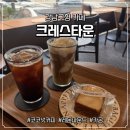 [강남구청 카페] 크레스타운 서울세관사거리점 (노트북/카공/주차 가능)