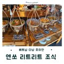 주식회사 써니사이드업 (SUNNY SIDE UP) | 베트남 다낭 호 엔쏘 리트리트 호이안 조식 솔직 후기