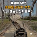 레노 | 가성비 좋은 휴대용 유모차 추천 누비 레노2 실사용후기
