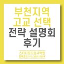 경기도북과학고등학교 | 고교 선택 전략 설명회(4차) 후기! 선택의 기로에 선 중3 학생과 학부모님께 드리는 필수 가이드!