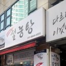 생활의달인김영일설농탕 | 상동역 혼밥하기좋은곳 김영일설농탕 생활의달인