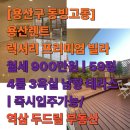 한남스타공인중개사사무소 | [용산구 동빙고동]한남오거리 용산렌트, 럭셔리 프리미엄 빌라 월세 900만원 | 59평 4룸 3욕실 남향...