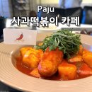 팔뚝김밥에반한떡볶이 | 파주 사과떡볶이 카페 덕후가 반한 추천 메뉴 순한맛 후기