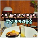 마이홈 | 순천 두쫀쿠 맛집 룩앳마이리틀홈 순천 애견동반 카페 디저트 후기