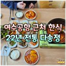 율촌산단9로L | 여수 갈치조림 맛집 다송정, 여수공항 근처 율촌 현지인 식당 후기