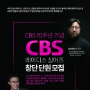 CBS 레이디스 싱어즈 창단 단원 각 파트 약간명 모집(Alto 대환영) 이미지