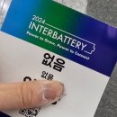 인터배터리에서 미래를 보고 왔습니다