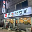 청주 용암동 맛집 용암동 닭갈비 청주왕숯불닭갈비