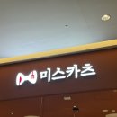 원주 프리미엄 아울렛(3층) | [부산 기장] 롯데프리미엄아울렛 롯데몰 3층 “미스카츠” 돈까스 솔직후기